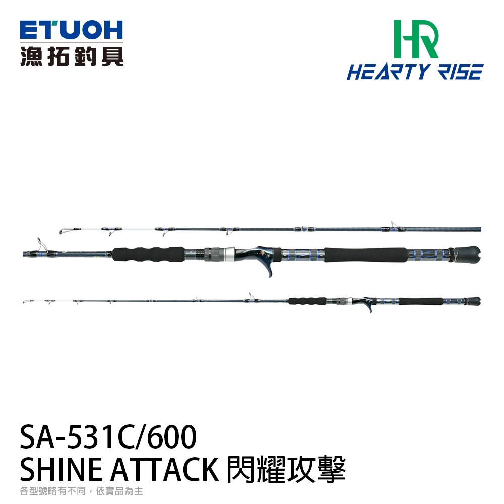 HR SHINE ATTACK 閃耀攻擊 SA-531C/600 [船釣弓角竿] [鐵板竿]